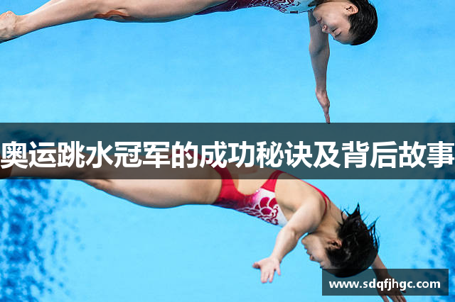 奥运跳水冠军的成功秘诀及背后故事