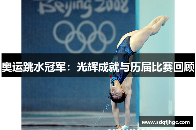 奥运跳水冠军：光辉成就与历届比赛回顾