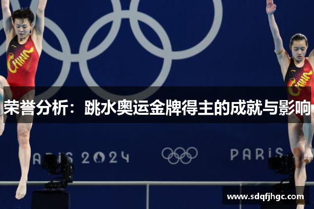 荣誉分析：跳水奥运金牌得主的成就与影响