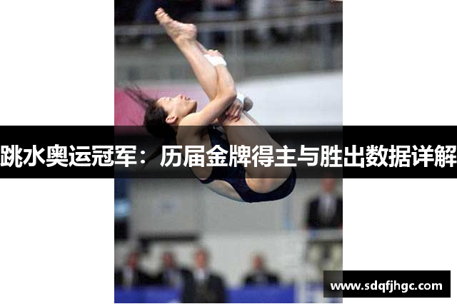 跳水奥运冠军：历届金牌得主与胜出数据详解