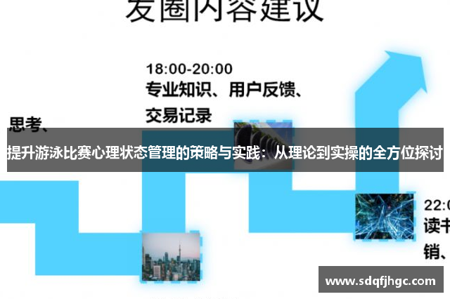 提升游泳比赛心理状态管理的策略与实践：从理论到实操的全方位探讨