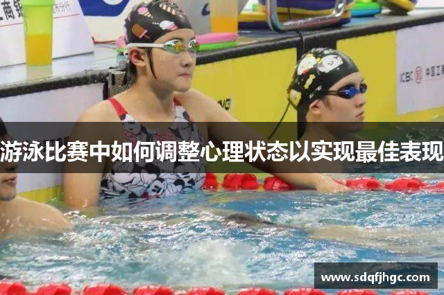游泳比赛中如何调整心理状态以实现最佳表现