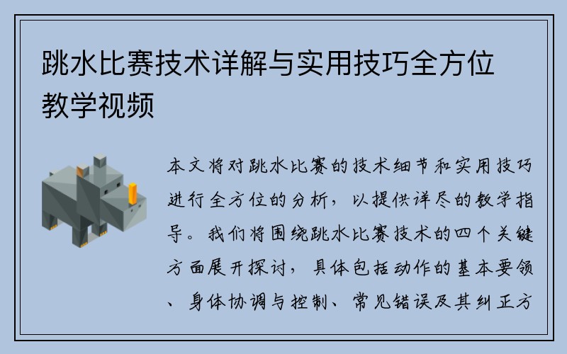 跳水比赛技术详解与实用技巧全方位教学视频