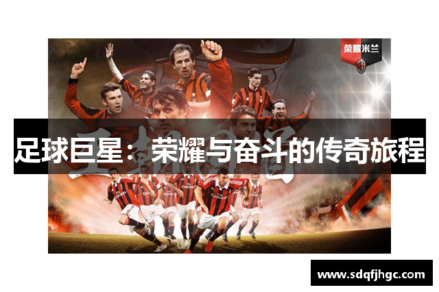 足球巨星：荣耀与奋斗的传奇旅程