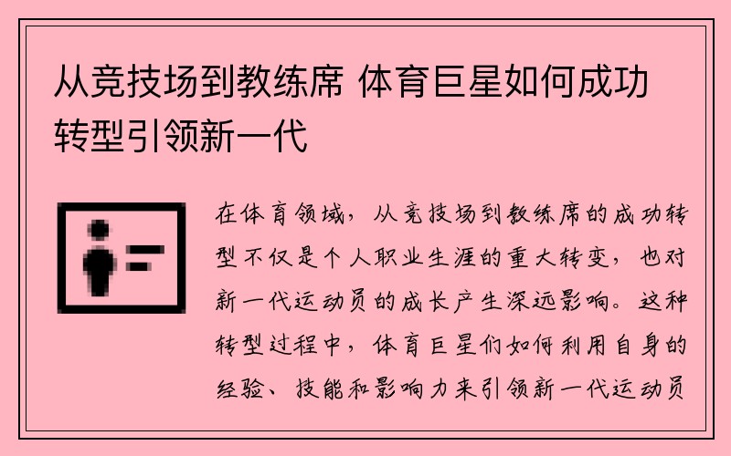 从竞技场到教练席 体育巨星如何成功转型引领新一代