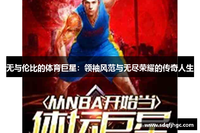 无与伦比的体育巨星：领袖风范与无尽荣耀的传奇人生