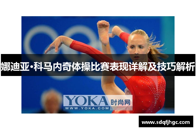 娜迪亚·科马内奇体操比赛表现详解及技巧解析