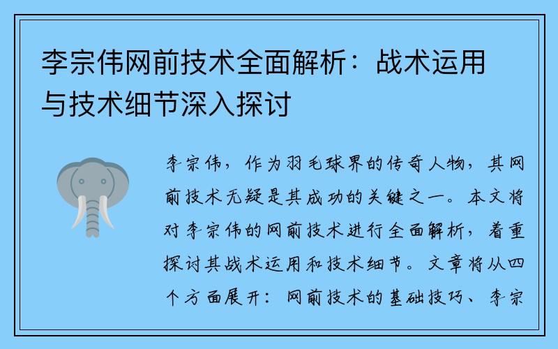 李宗伟网前技术全面解析：战术运用与技术细节深入探讨