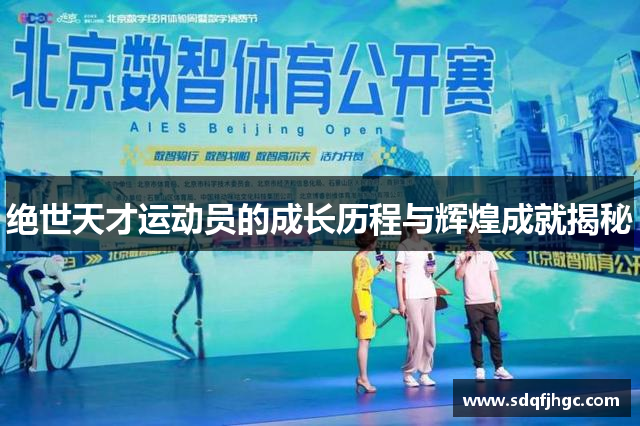绝世天才运动员的成长历程与辉煌成就揭秘