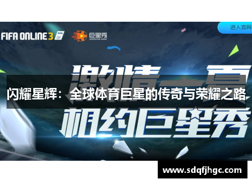 闪耀星辉：全球体育巨星的传奇与荣耀之路