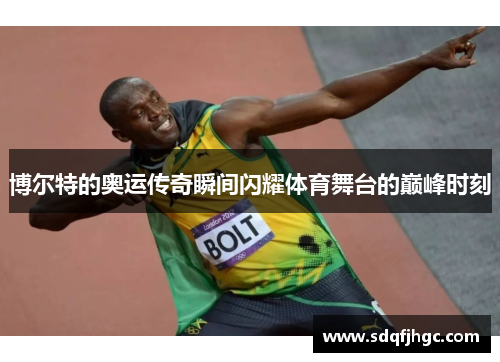 博尔特的奥运传奇瞬间闪耀体育舞台的巅峰时刻