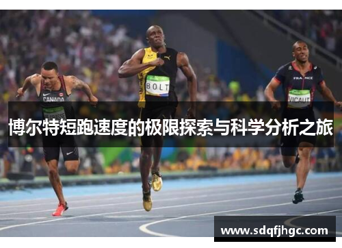 博尔特短跑速度的极限探索与科学分析之旅