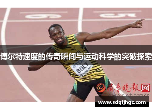 博尔特速度的传奇瞬间与运动科学的突破探索