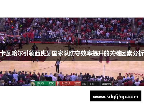 卡瓦哈尔引领西班牙国家队防守效率提升的关键因素分析
