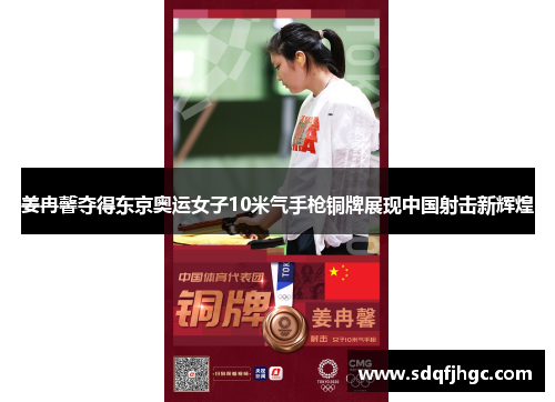 姜冉馨夺得东京奥运女子10米气手枪铜牌展现中国射击新辉煌