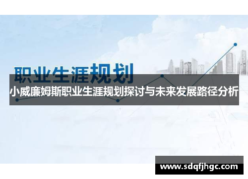 小威廉姆斯职业生涯规划探讨与未来发展路径分析