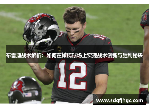 布雷迪战术解析：如何在橄榄球场上实现战术创新与胜利秘诀